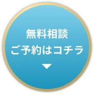 無料相談ご予約はこちら